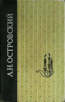 Книга Пьесы 1977 А.Н. Островский Ленинград Твёрдая обл. 766 с. Без илл.