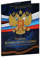 Альбом-планшет на 48 монет - Города воинской славы и памятные события РФ. Агат
