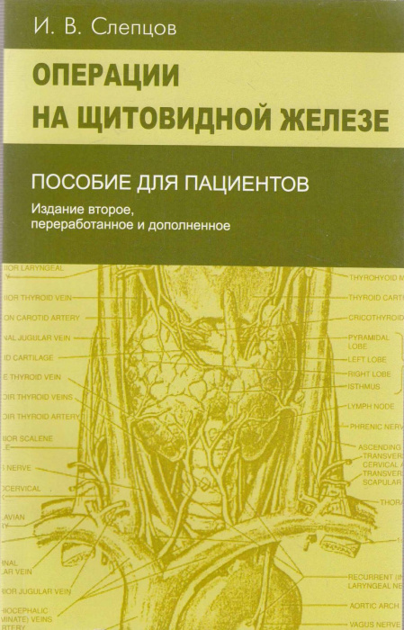Книга &quot;Операции на щитовидной железе&quot; И. Слепцов Москва 1976 Мягкая обл. 96 с. Без иллюстраций