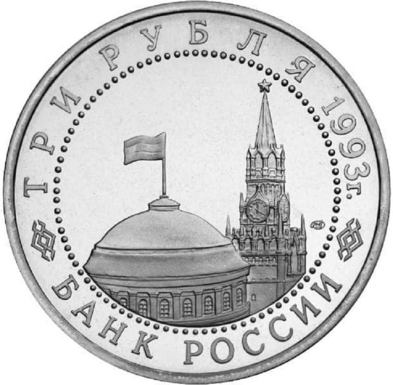 (018) Монета Россия 1993 год 3 рубля &quot;50 лет освобождения Киева&quot;  Медь-Никель  UNC