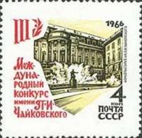 1966-057 Марка СССР Тип I Здание консерватории   Конкурс Чайковского II O