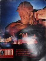 Журнал "Огонёк" 1986 № 25, июнь Москва Мягкая обл. 32 с. С цв илл