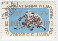 1973-020 Марка СССР Хоккеисты   Чемпионат мира и Европы по хоккею III Θ