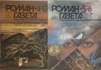 Журнал Роман-газета 2 журнала 1972 11-12, 5-6 Москва Мягкая обл. 80 с. Без илл.