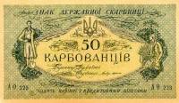 АО 220-229 1й сов вып Банкнота Украина Украинская Республика УНР 1918 год 50 карбованцев    UNC