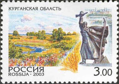 2003-007 Марка Россия Курганская область  Регионы России III O