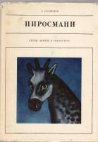 Книга Пиросмани 1975 Э. Кузнецов Ленинград Твёрд обл + суперобл 168 с. С цв илл