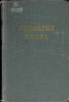 Книга Крылатые слова 1955 Н.С. Ашукин Москва Твёрдая обл. 446 с. Без илл.