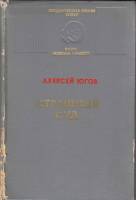 Книга Страшный суд 1974 А. Югов Москва Твёрдая обл. 624 с. Без илл.