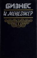 Книга Бизнес и менеджер 1992 И. Дараховский Москва Твёрдая обл. 448 с. Без илл.