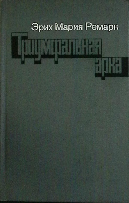 Книга &quot;Триумфальная арка&quot; 1982 Э. Ремарк Москва Твёрдая обл. 478 с. Без илл.