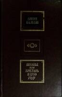 Книга "Шуаны или Бретань в 1799 г." 1974 О. де Бальзак Москва Твёрдая обл. 320 с. Без илл.