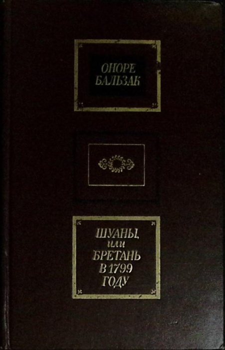 Книга Шуаны или Бретань в 1799 г. 1974 О. де Бальзак Москва Твёрдая обл 320 с. Без илл.