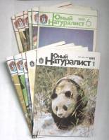 Набор журналов Юный натуралист 13 номеров 1987, 1988, 1989, 1990, 1991 № 1,3,7,12,2,6,9,8 Москва Мяг
