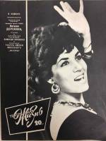 Журнал Театральная жизнь 1964 № 20, октябрь Москва Мягкая обл. 32 с. С ч/б илл