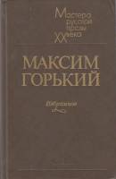 Книга Избранное 1984 М. Горький Ленинград Твёрдая обл. 527 с. Без илл.
