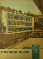 Журнал Служба быта 1969 №07 июль Москва Мягкая обл. 49 с. С цв илл