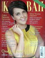 Журнал Караван историй 2014 № 11 ноябрь Москва Мягкая обл. 204 с. С цв илл