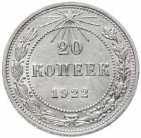 (1922) Монета СССР 1922 год 20 копеек   Серебро Ag 500  XF