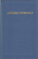 Книга Стихотворения и поэмы 1976 А. Прокофьев Ленинград Твёрдая обл. 960 с. С ч/б илл