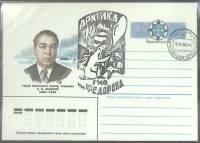 1985-год Худож. конв. ом+сг СССР Е.К. Федоров   ,  Марка