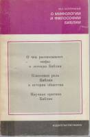 Книга О мифологии и философии Библии 1977 М. С. Беленький Москва Мягкая обл. 168 с. С ч/б илл