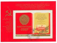 1977-090  Блок СССР Раскрытая книга Конституции  Новая Конституция Советского Союза III Θ