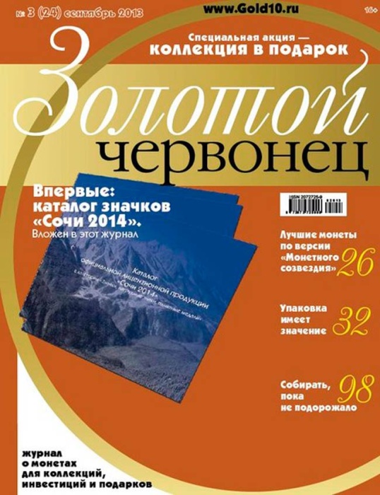 Журнал Золотой Червонец №24 (3) Сентябрь 2013 года (+ Каталог значков Сочи 2014) 2013 , Россия Мягка