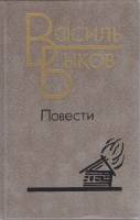 Книга Повести 1987 Василь Быков Ленинград Твёрдая обл. 607 с. Без илл.
