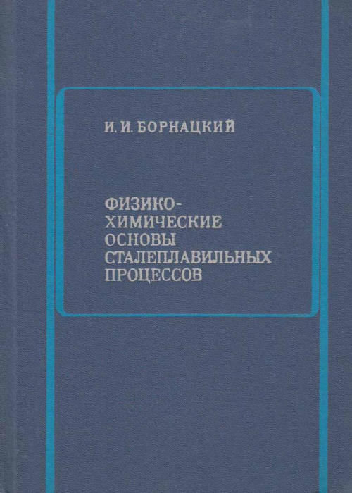 Книга &quot;Физико-химические основы сталеплавильных процессов&quot; И. Борнацкий Москва 1974 Твёрдая обл. 320