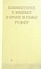 Книга комментарий к кодексу о браке и семье РСФСР 1971 С. Братуся Москва Твёрдая обл. 246 с. С ч/б и