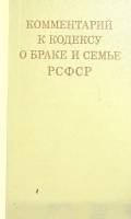 Книга комментарий к кодексу о браке и семье РСФСР 1971 С. Братуся Москва Твёрдая обл. 246 с. С ч/б и
