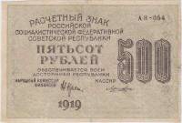 Лошкин Н.К. Банкнота РСФСР 1919 год 500 рублей  Крестинский Н.Н. ВЗ Цифры горизонтально VF