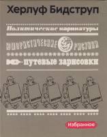 Книга Избранное 1976 Х. Бидструб Москва Твёрдая обл. 950 с. С ч/б илл