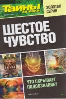 Журнал Тайны ХХ века. Шестое чувство 2021 № 2 Санкт-Петербург Мягкая обл. 160 с. С ч/б илл