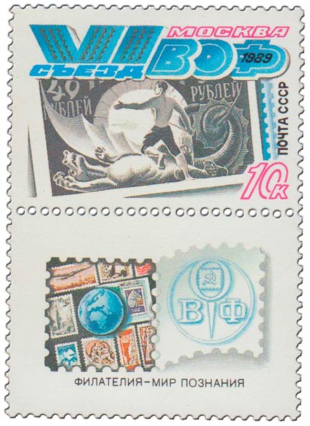 (1989-064) Марка + купон СССР &quot;Марка РСФСР&quot;   VI Съезд общества филателистов III O
