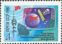 1981-094 Марка СССР Системы телевидения  Система спутникового вещания Экран I Θ