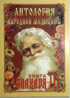 Книга Антология народной медицы Книга Знахаря - 3 2005 Изд. Держава Санкт-Петербург Мягкая обл. 180 