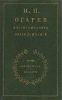 Книга Н.П. Огарев. Воспоминания современников 1989 , Москва Твёрдая обл. 543 с. С ч/б илл