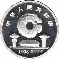 () Монета Китай 1998 год   ""   Серебро (Ag)  UNC