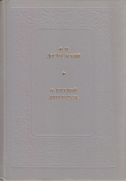 Книга О русской литературе 1987 Ф.М. Достоевский Москва Твёрдая обл 399 с. Без илл.