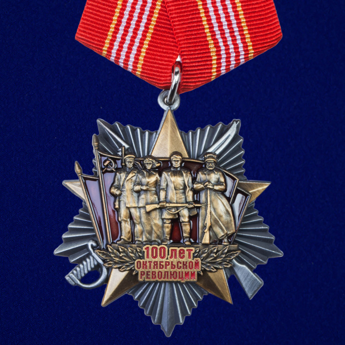 Копия: Медаль Россия &quot;100 лет Октябрьской Революции&quot; с удостоверением в блистере
