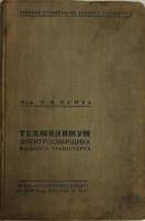 Книга Техминимум электросварщика водного транспорта 1937 Ф.Ф. Бенуа Ленинград Твёрдая обл. 220 с. Бе