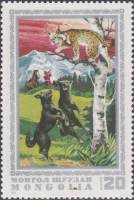 (1975-037) Марка Монголия "Охота на рысь"    Охотничий промысел в Монголии III Θ