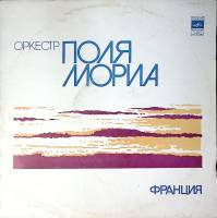 Пластинка виниловая Оркестр Поля Мориа Любовь ушла Мелодия 300 мм. Excellent