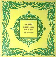 Набор виниловых пластинок (4 шт) А. Пушкин Евгений Онегин Читает Ю. Завадский Мелодия 300 мм. Excell