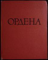 Книга Ордена до 1917 г. 1963 И. Спасский Лениздат Твёрдая обл. 130 с. С цв илл