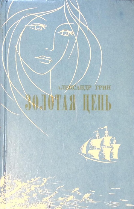 Книга &quot;Золотая цепь. Алые паруса. Бегущая по волнам&quot; 1980 А. Грин Барнаул Твёрдая обл. 382 с. Без ил