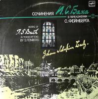 Пластинка виниловая И.С. Бах Сочинения в переложении С. Фейнберга Мелодия 300 мм. Excellent