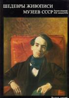Книга Шедевры музеев СССР. Русская живопись XIX- начала ХХ вв. 1978 , Москва Твёрдая обл. 154 с. С ц